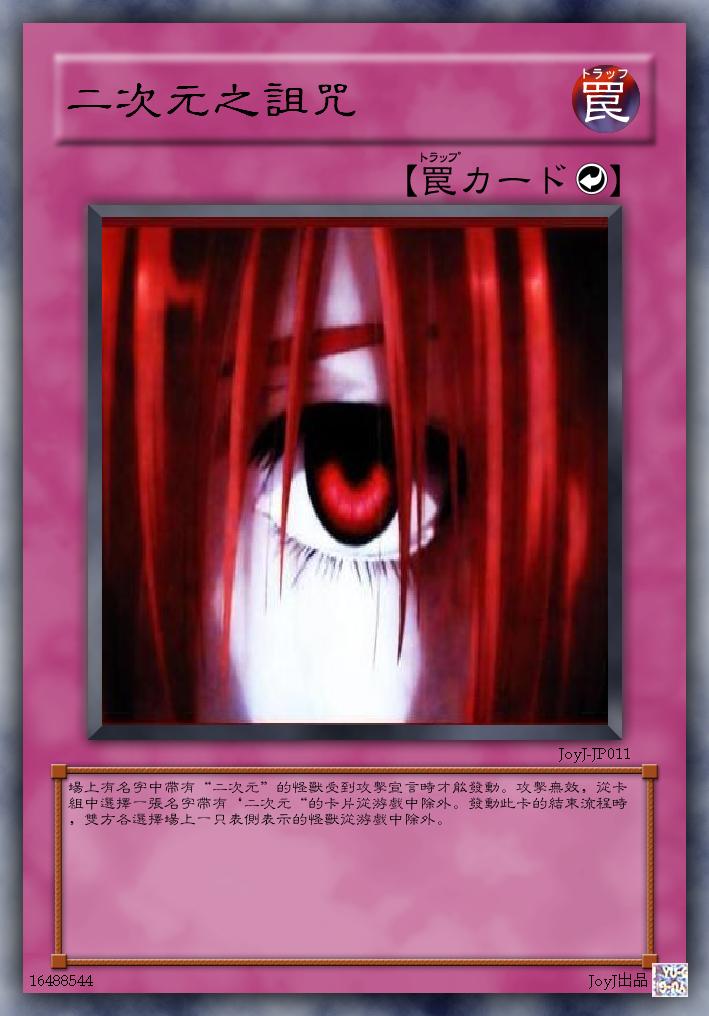 二次元之诅咒.JPG