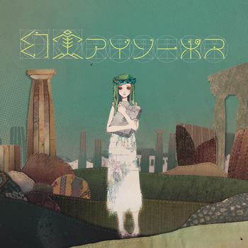 幻実アイソーポス_JKT_1500x1500_350x350.jpg