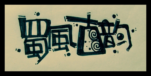 蜀风古韵.jpg