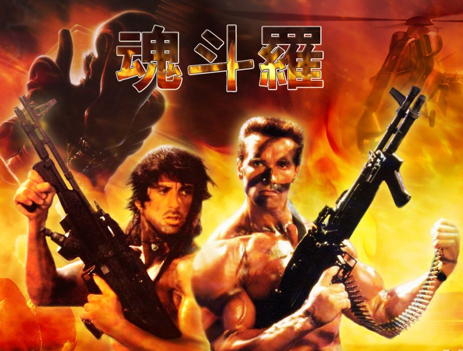 阿诺与史泰龙版魂斗罗.jpg