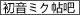 miku-tieba